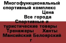 Многофункциональный спортивный комплекс Body Sculpture BMG-4700 › Цена ­ 31 990 - Все города Спортивные и туристические товары » Тренажеры   . Ханты-Мансийский,Белоярский г.